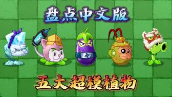 Télécharger la video: 植物大战僵尸2：盘点中文版五大超模植物！