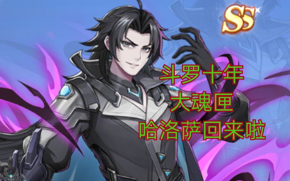 斗罗十年大魂匣二哈哈洛萨回来啦