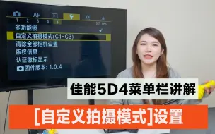 Download Video: 佳能5D4菜单栏讲解—[自定义拍摄模式]设置