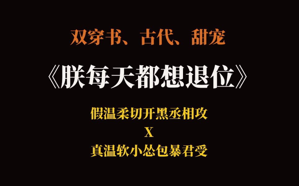 [图]【推文】古今双穿书-《朕每天都想退位》，丞相X皇帝很好磕的，短篇小甜文！