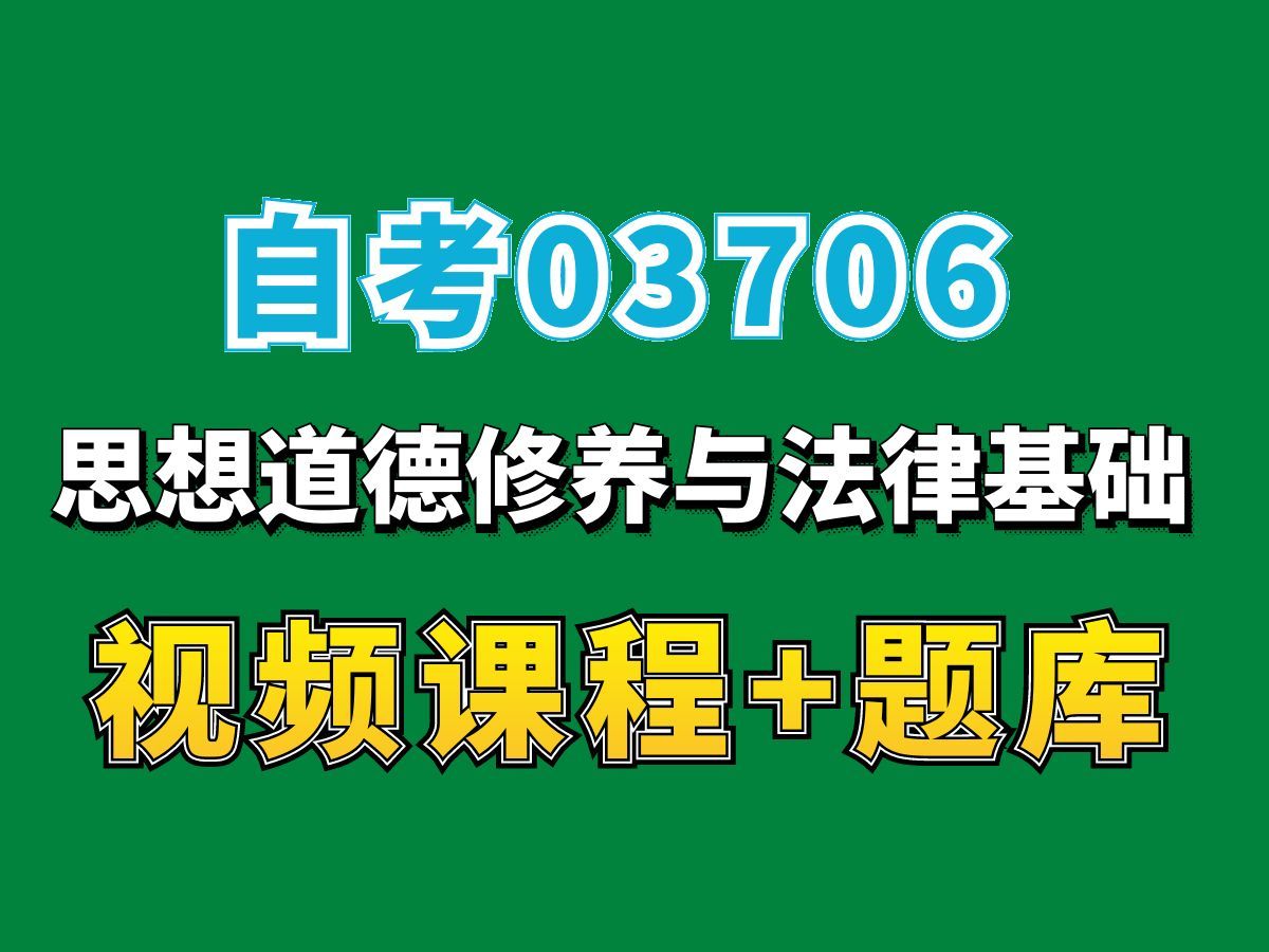 [图]自考03706 思想道德修养与法律基础(2018版）-备考直播——完整课程请看我主页介绍！思修专业代码本科专科代码真题课件笔记资料PPT重点