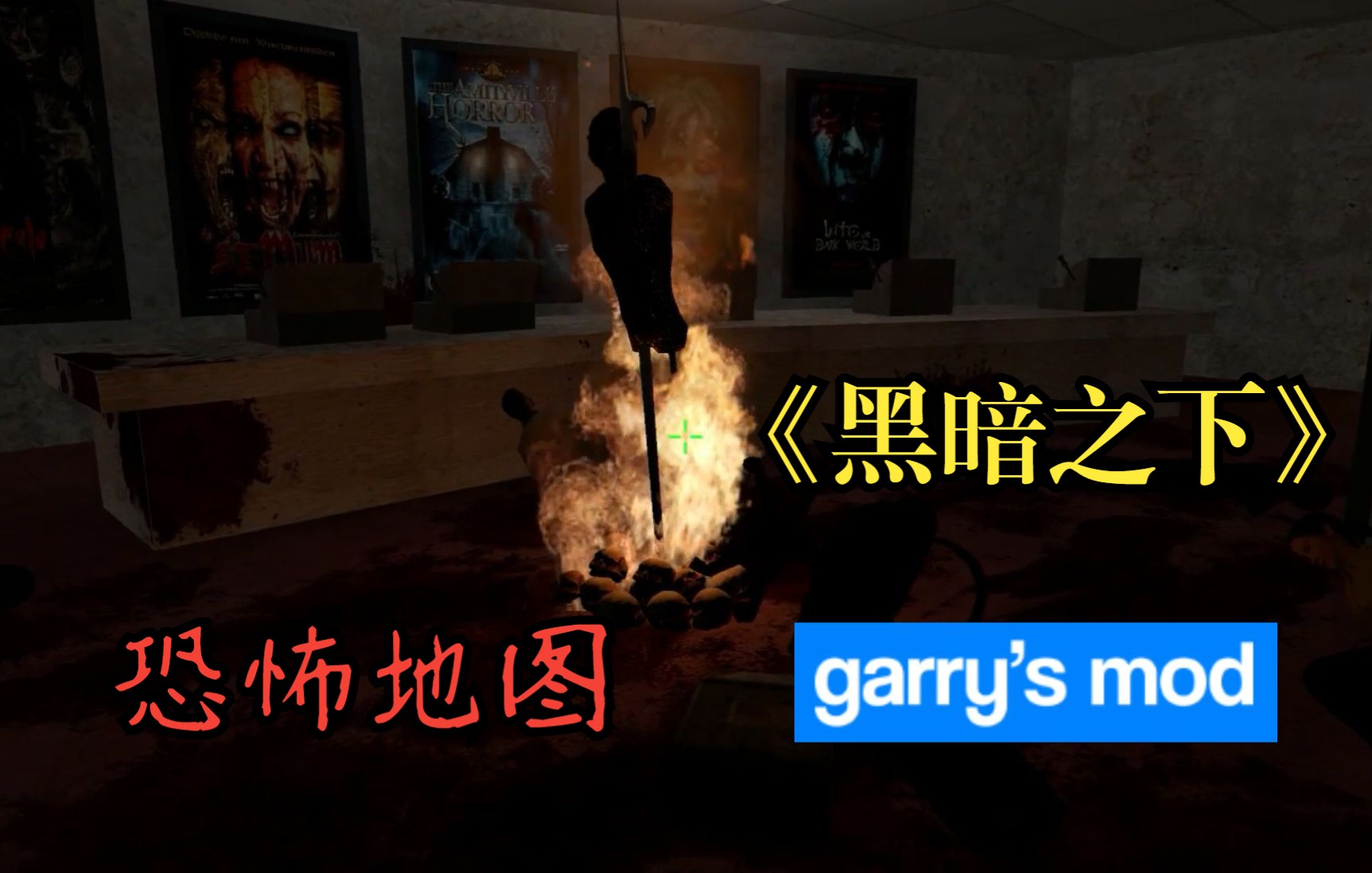 gmod高质量恐怖地图underneaththedark双人惊吓实录