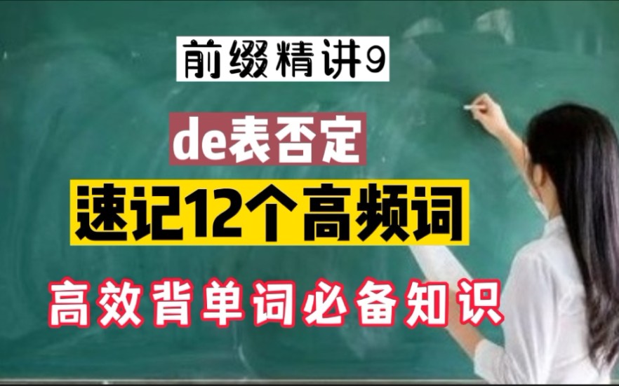 前缀精讲9:de表否定,速记12个高频词哔哩哔哩bilibili