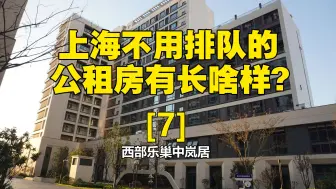 Download Video: 【上海租房】上海市中心区不用排队的公租房长啥样？【7】