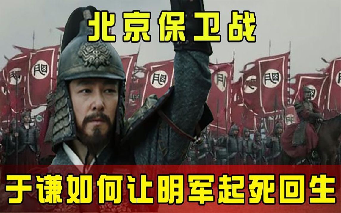 北京保卫战,于谦如何让明军起死回生,大败瓦刺17万大军?哔哩哔哩bilibili