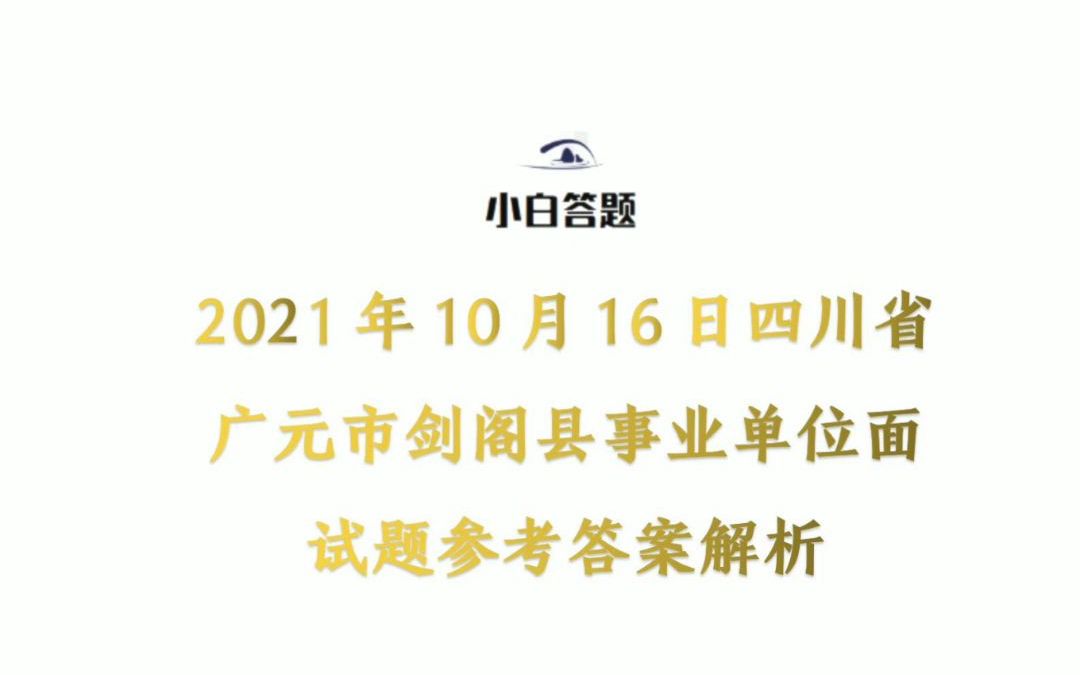 2021年10月16日四川省广元市剑阁县事业单位面试题参考答案解析哔哩哔哩bilibili