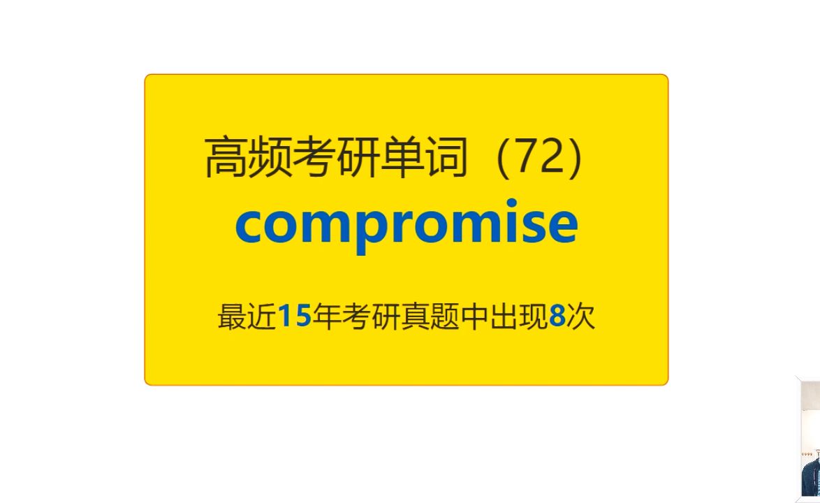 考研英语高频高营养核心单词(72):compromise哔哩哔哩bilibili