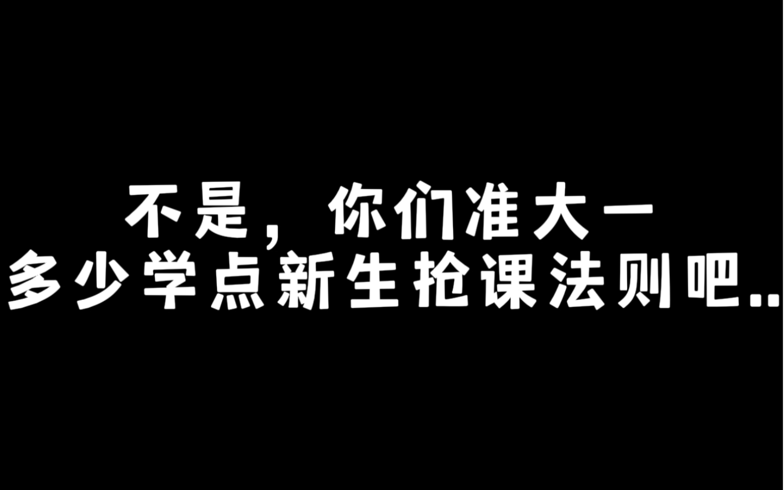 不是,你们准大一多少学点新生抢课法则吧...哔哩哔哩bilibili