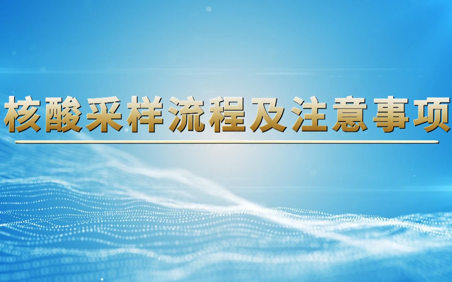 梅河口市官方发布新版《核酸采样流程及注意事项》哔哩哔哩bilibili