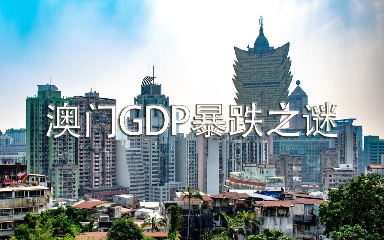 澳门GDP暴跌之谜:可能是最快融入内地的特区哔哩哔哩bilibili