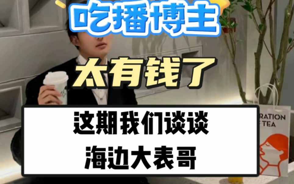 这期我们谈谈海边大表哥
