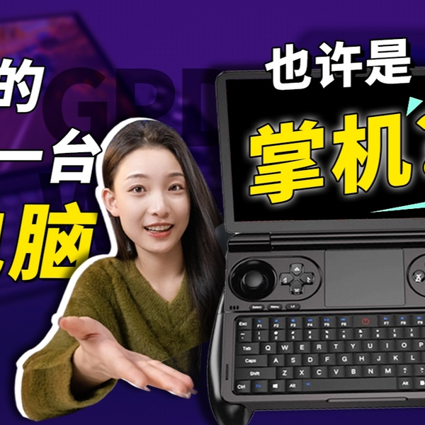 你的下一台电脑，也许是掌机？最小7英寸GPD Win Mini评测_哔哩哔哩_ 