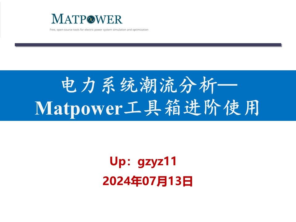 电力系统潮流分析Matpower工具箱进阶使用哔哩哔哩bilibili