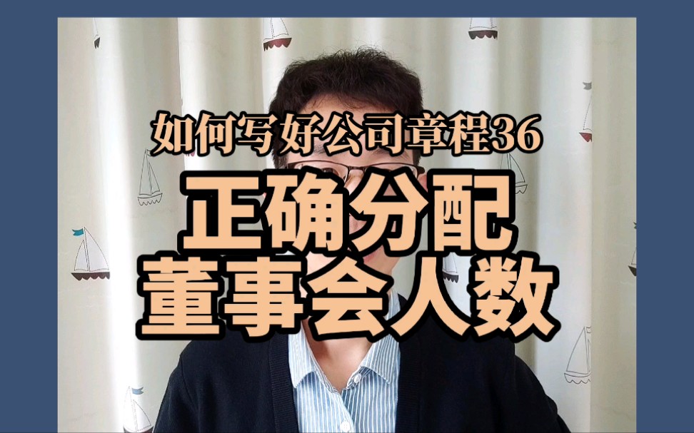 如何正确分配董事会人数?正确分配董事会席位哔哩哔哩bilibili