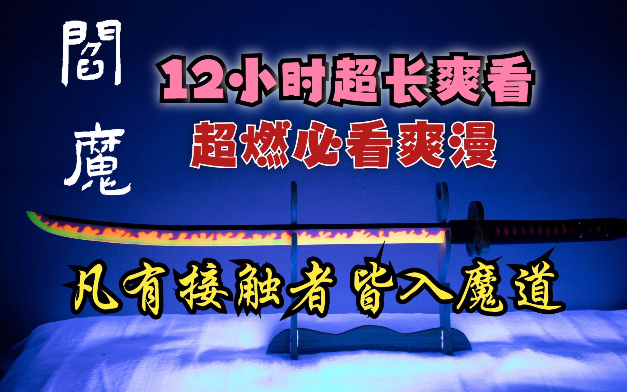 [图]魔刀从现江湖、凡是接触此刀皆入魔道！