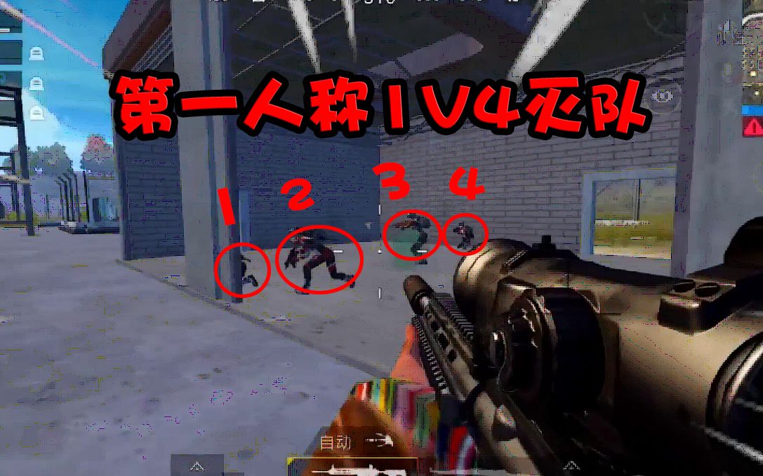 刺激战场虎牙杀不死第一人称1v4灭队需要的不仅仅是技术更是勇气