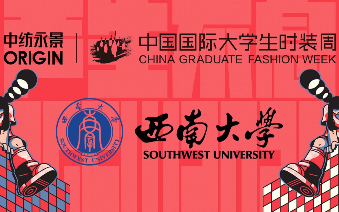 【中纺永景ⷲ020中国国际大学生时装周|每日精彩回顾】西南大学哔哩哔哩bilibili