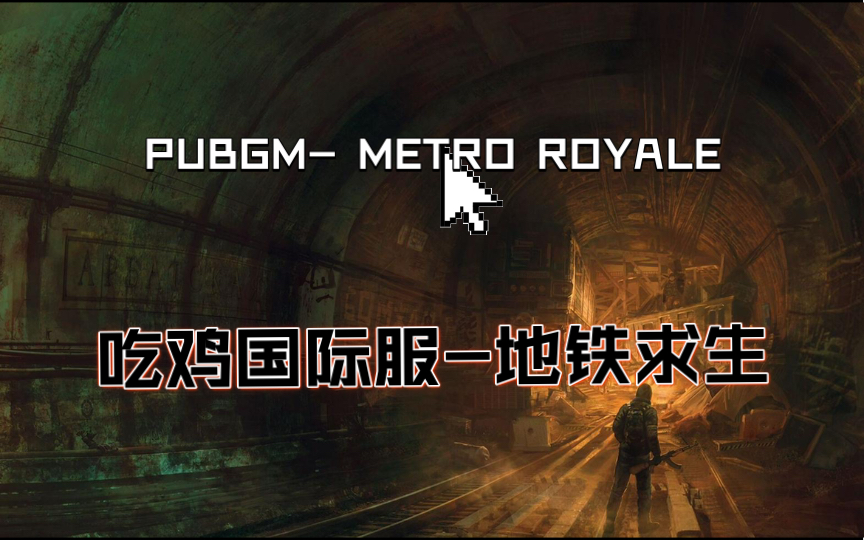 吃鸡国际服地铁逃生精彩时刻pubgmmetroroyale