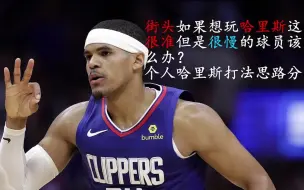 Download Video: 【nba2kol2】哈里斯到底还能不能玩？看我视频就知道了！