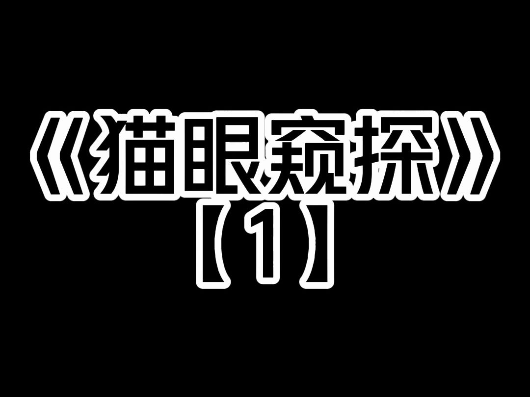 《猫眼窥探》凌晨一点,酒店突然停电了. 外面响起「砰砰砰」的敲门声. 闺密正要开门,我急忙拦住了她,别开门! 猫眼外面,一只血淋淋的眼睛正盯着...