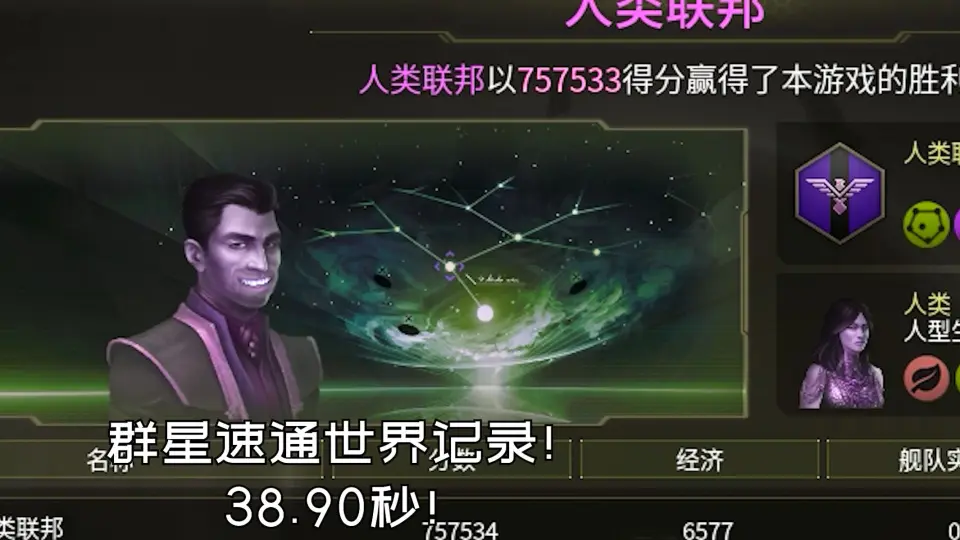 群星Stellaris 速通世界记录！38.90秒_单机游戏热门视频