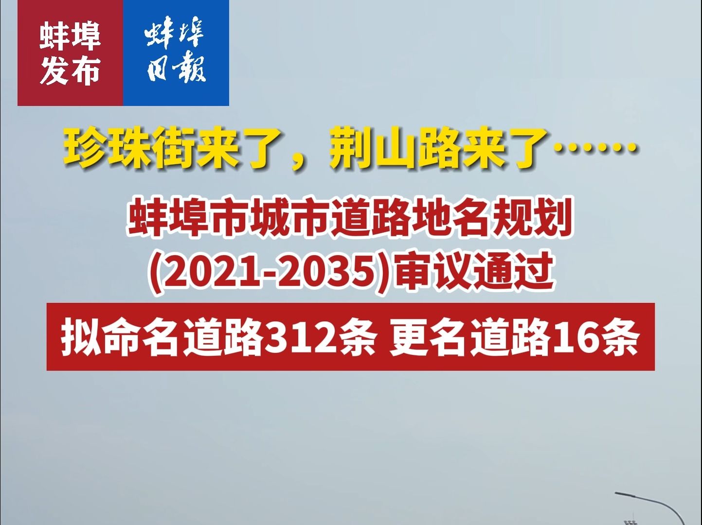 珍珠街来了,荆山路来了……蚌埠市城市道路地名规划(20212035)审议通过,拟命名道路312条 更名道路16条哔哩哔哩bilibili