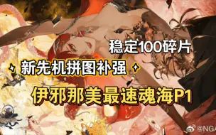 Video herunterladen: 【阴阳师】伊邪那美提速魂海P1 10.7s速刷稳定掉落100碎片