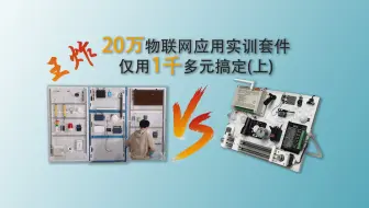 (上)20万的物联网应用实训平台教具仅用1千元搞定