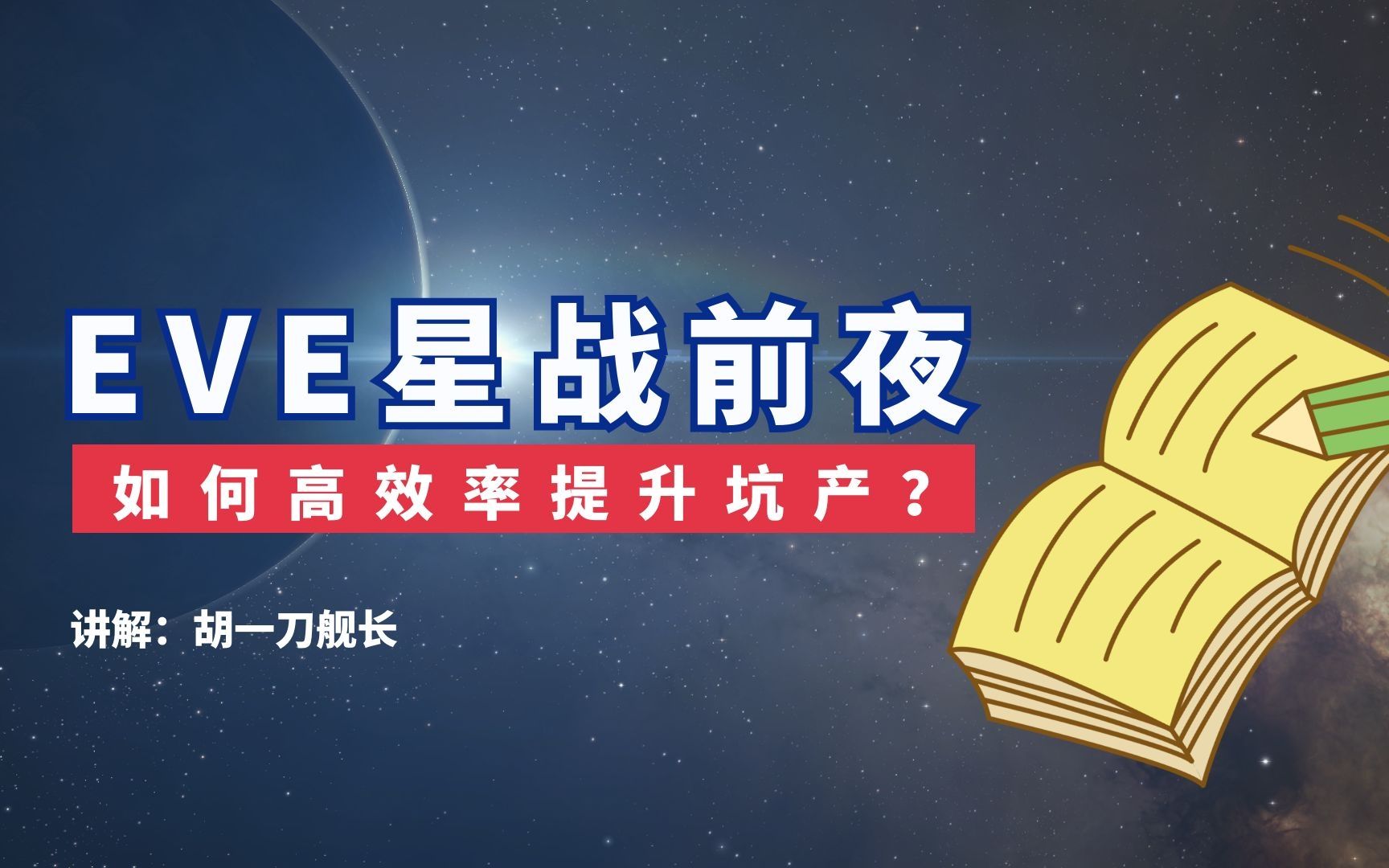 [图]干货分享-如何在EVE星战前夜里快速赚钱？