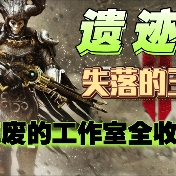 遗迹2 失落的王国地宫荒废的工作室全收集攻略（欢心令牌、红鹿信物、千 
