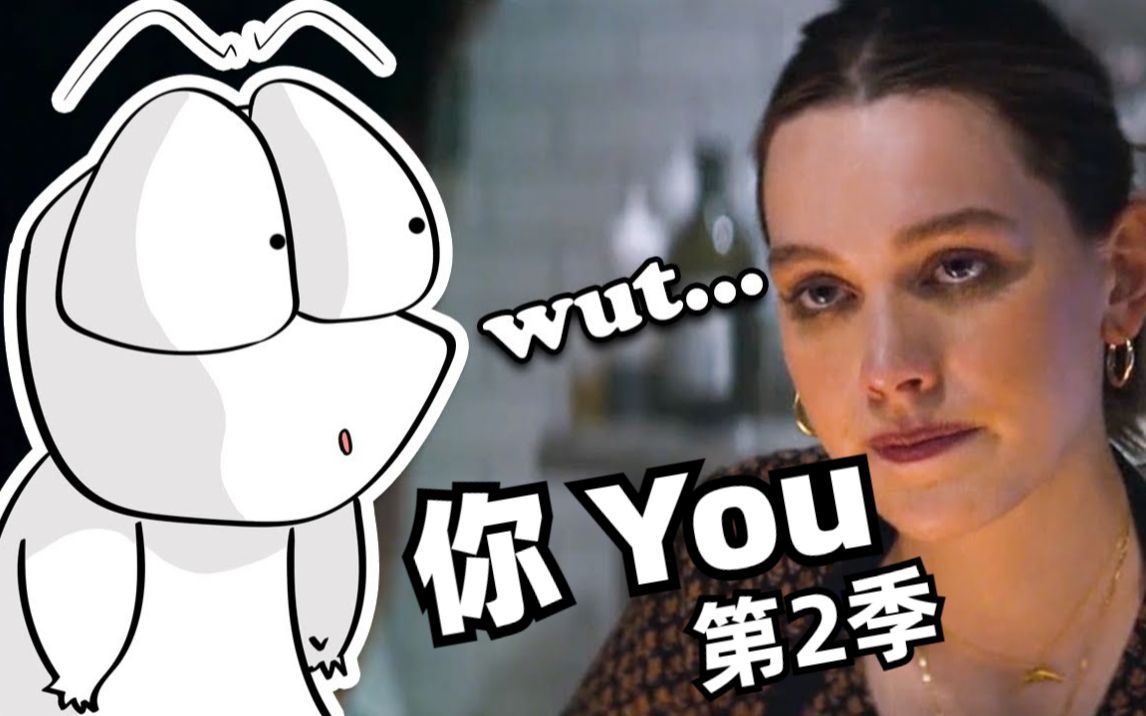 《你You》第2季 变态的更加深得我心了!这绝对是网飞最值得看的美剧之一!哔哩哔哩bilibili