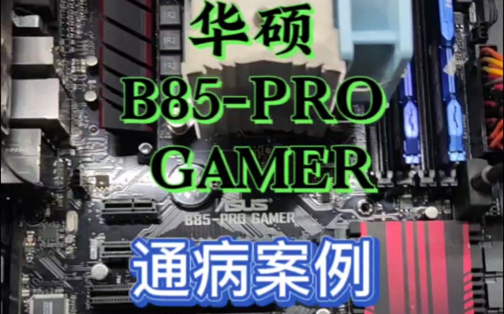 华硕b85pro gamer通病维修案例#芯片级维修 #主板维修 #华硕 #电脑维修 #笔记本维修哔哩哔哩bilibili