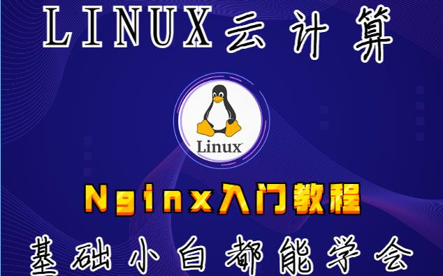 整个B站,这是我见过最简单的Nginx入门教程 新手小白也能看懂的IT视频哔哩哔哩bilibili