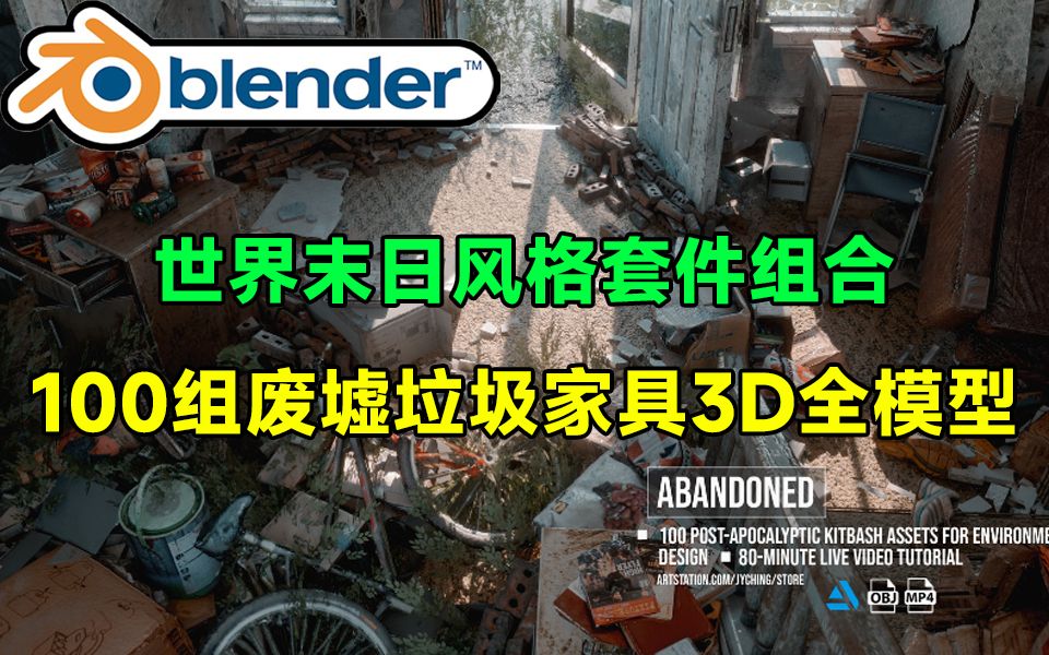 超逼真!3D末日风格,100组废墟垃圾家具物品3D全模型,实用又好用,内置教程哔哩哔哩bilibili