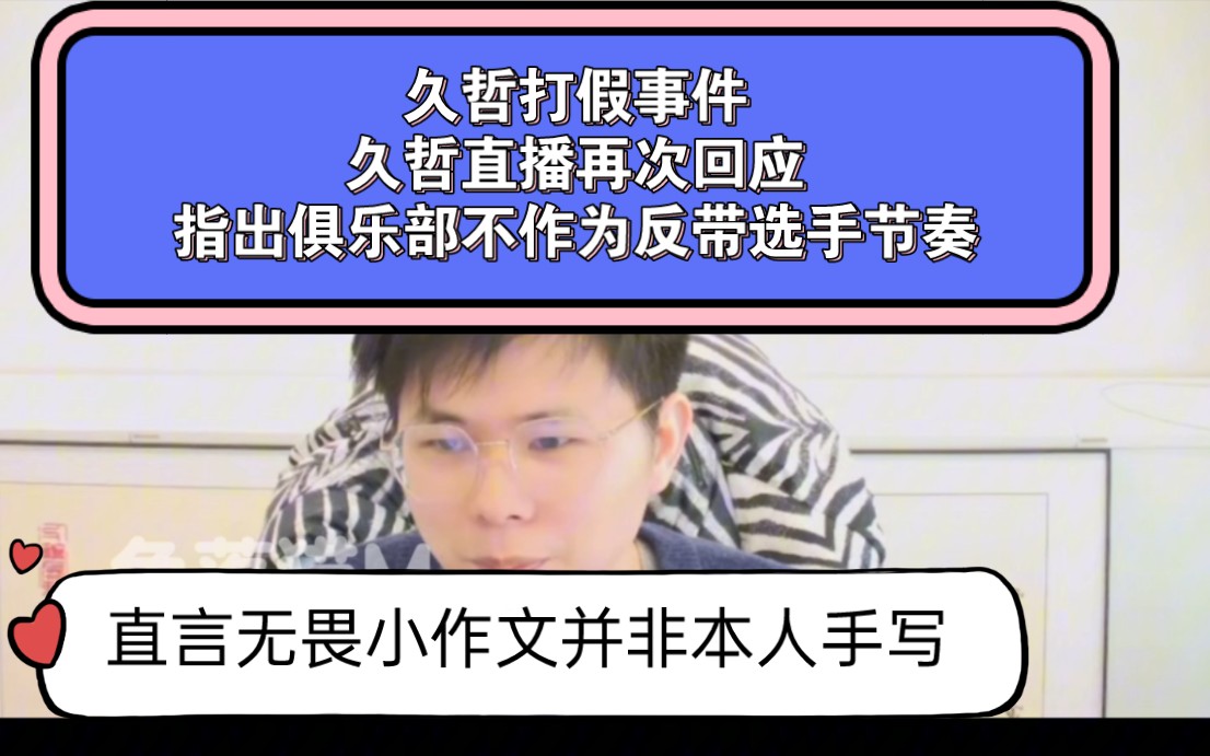 久哲直播回应打假事件,称俱乐部不作为,无畏的小作文并非本人手写,再次引起无畏节奏,那么大家怎样看待这件事情呢哔哩哔哩bilibili