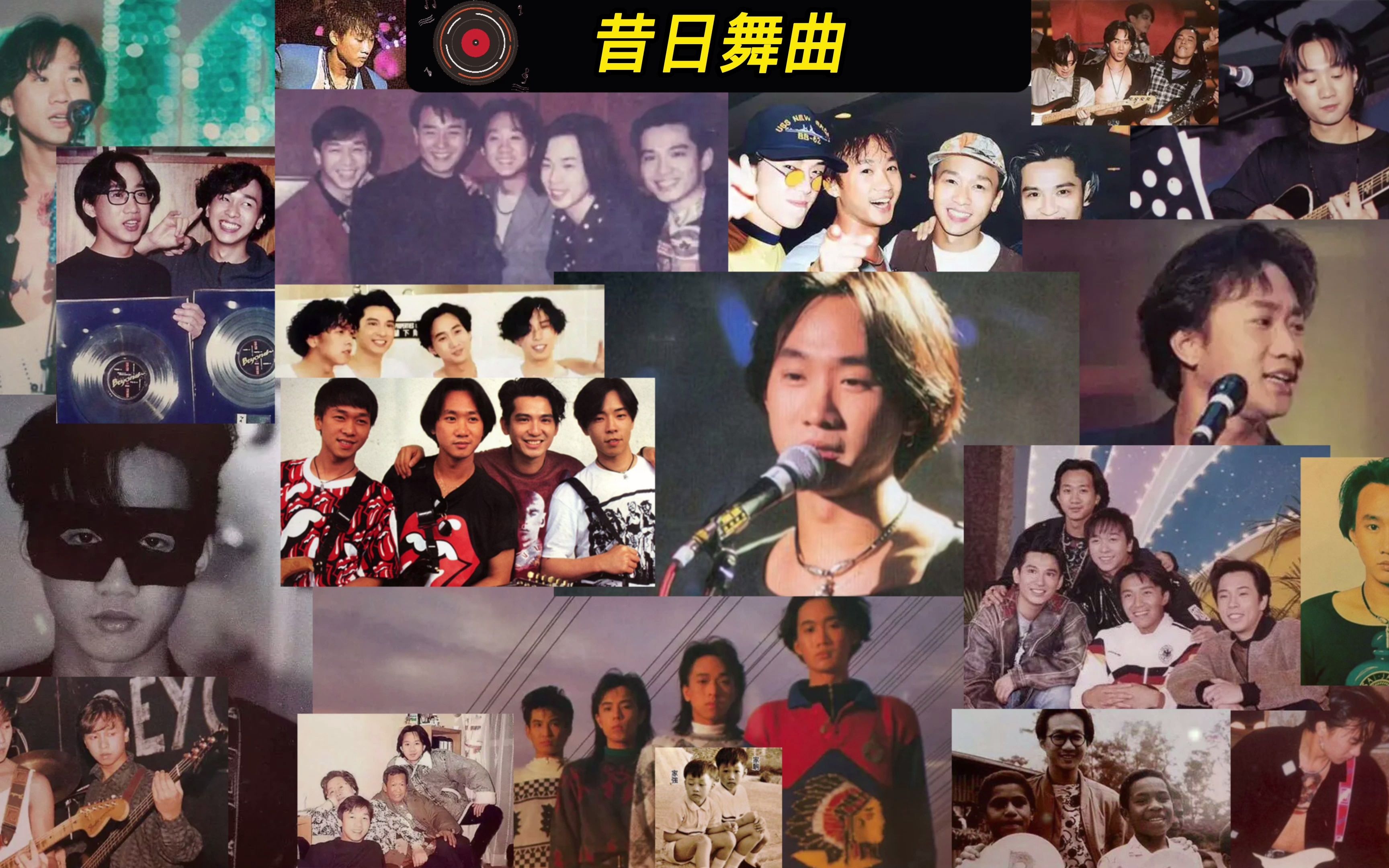 beyond昔日舞曲高品质无损音质