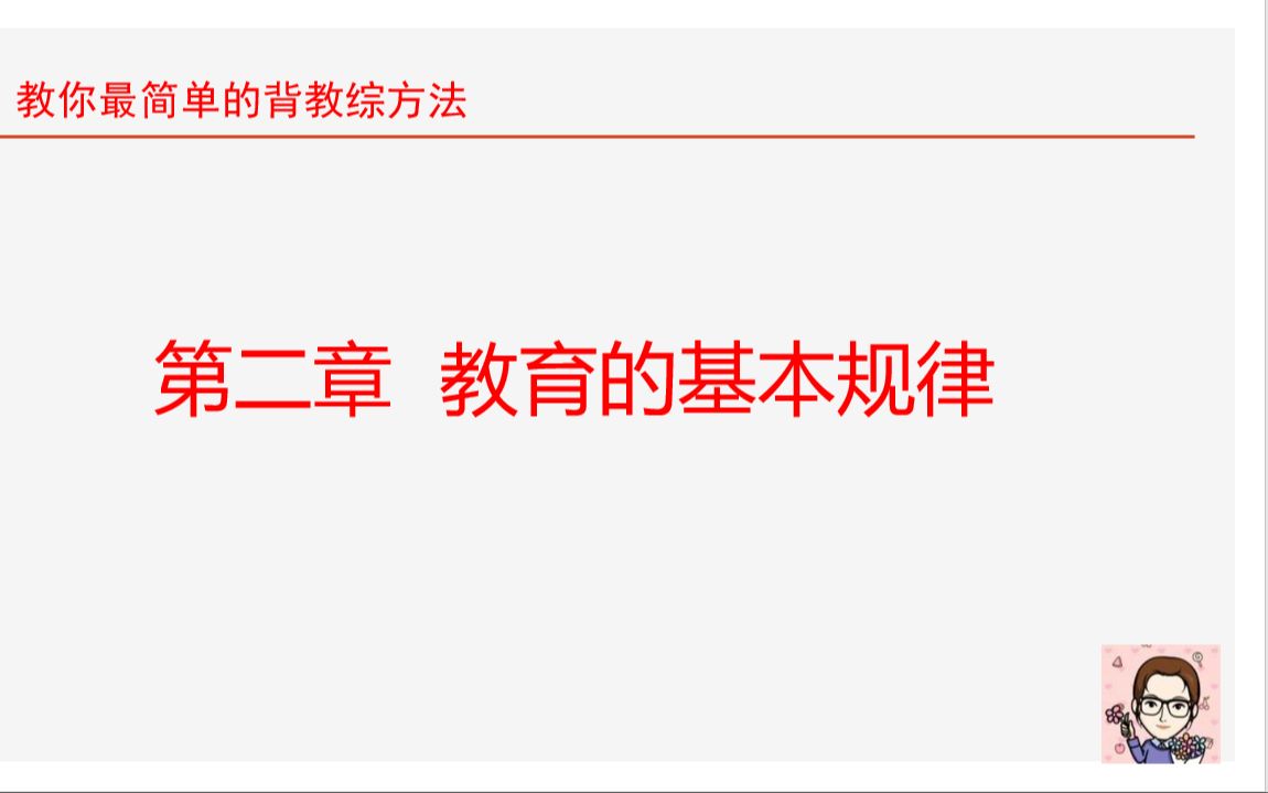 【七字口诀背教综】第二章 教育的基本规律哔哩哔哩bilibili