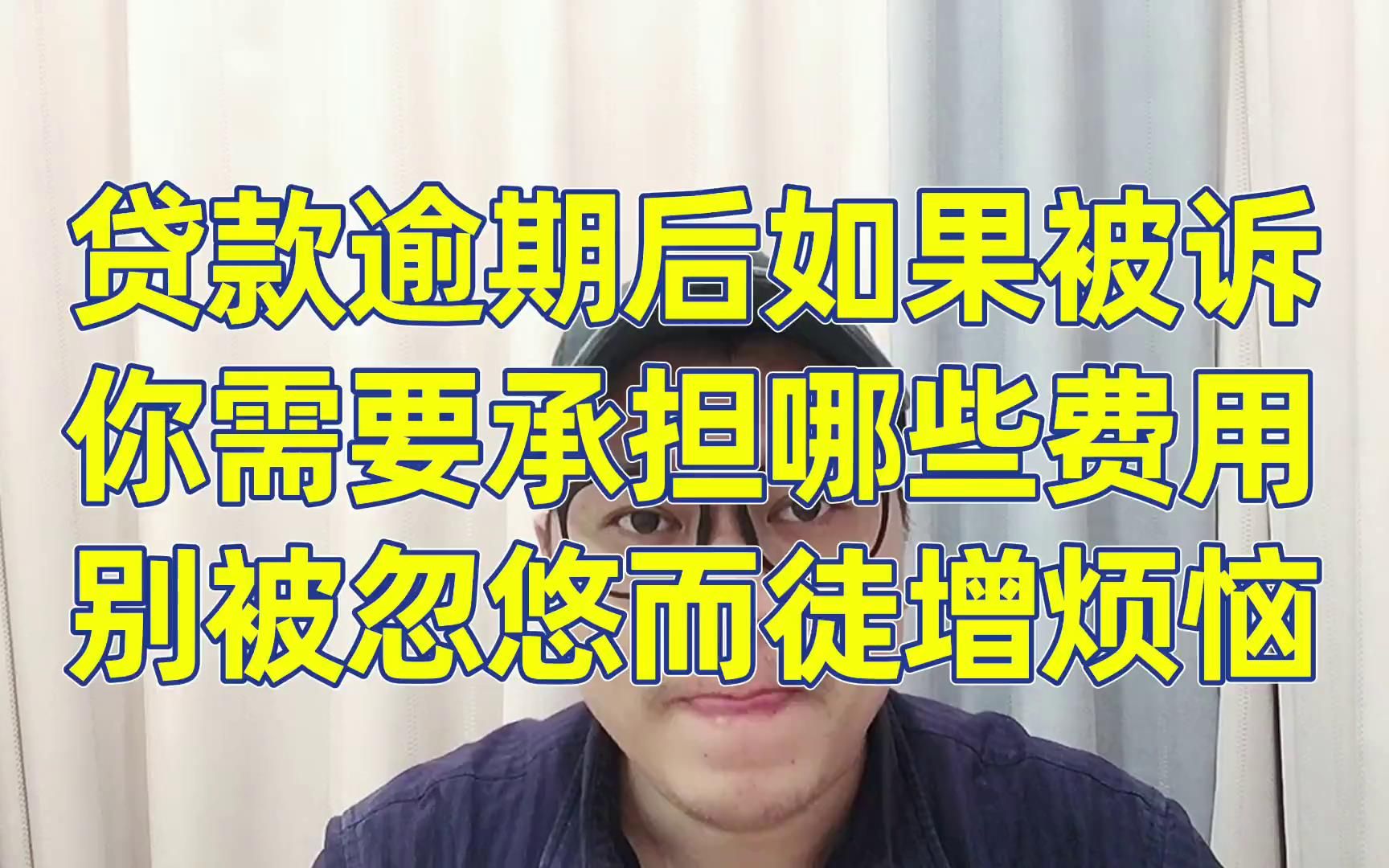 贷款逾期后如果被诉,你需要承担哪些费用?别被忽悠徒增烦恼哔哩哔哩bilibili