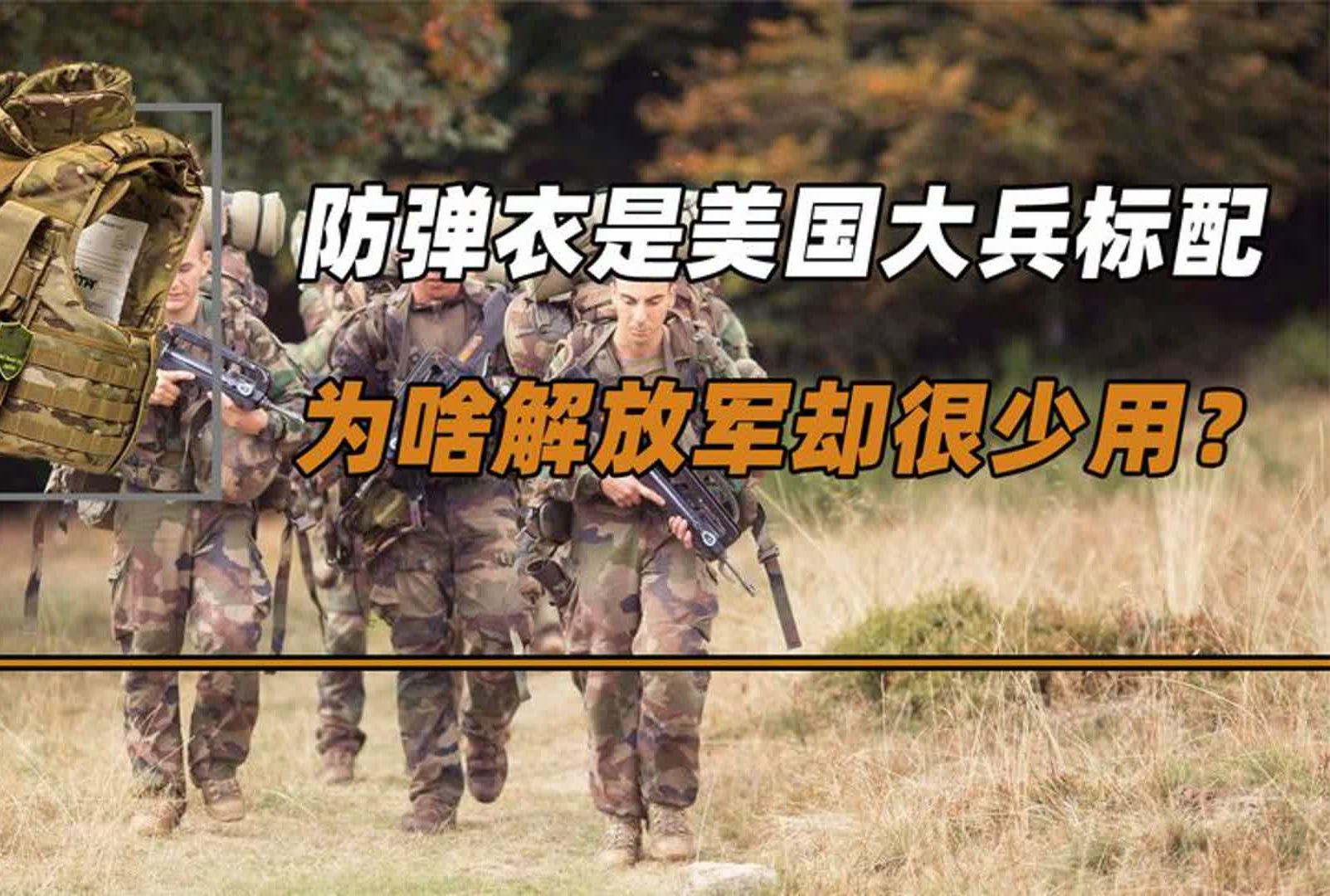 防弹衣是美国大兵标配,为啥解放军却很少用?防弹衣真的防子弹吗哔哩哔哩bilibili