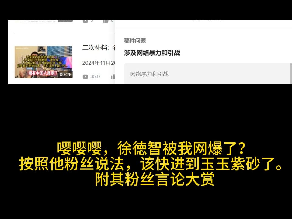 嘤嘤嘤,我网爆徐徳智了?按照其粉丝说法,快进到玉玉紫砂?附其粉丝之前言论大赏.哔哩哔哩bilibili