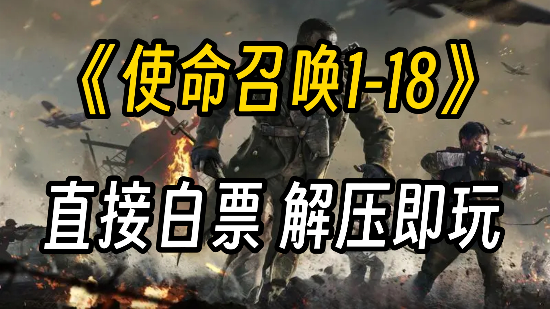 [图]下载分享！《使命召唤1-18》豪华版＋整合MOD 直装下载全系列游戏+存档