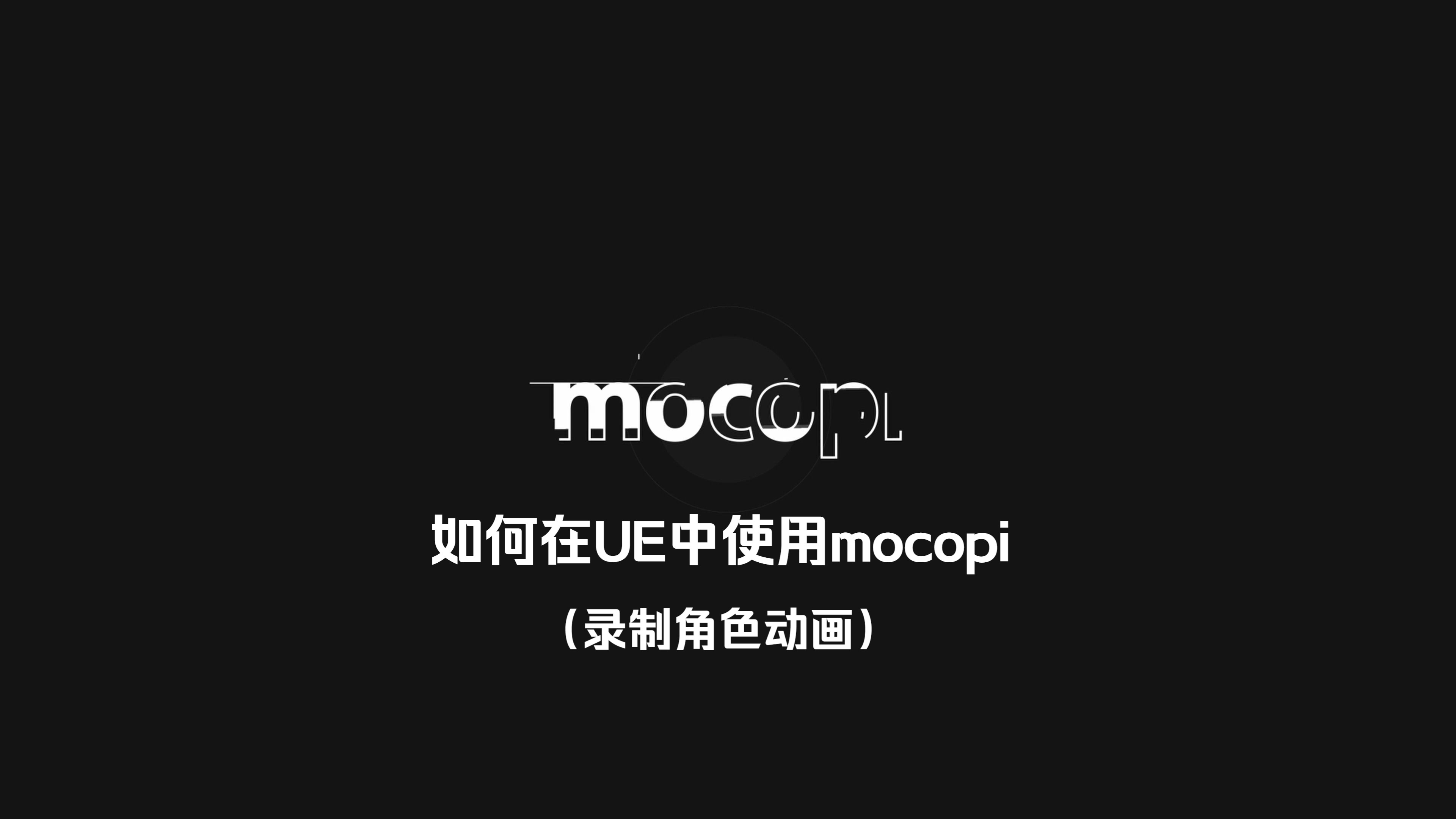 【mocopi使用教程】在UE中使用mocopi进行3D动画制作——录制角色动画哔哩哔哩bilibili