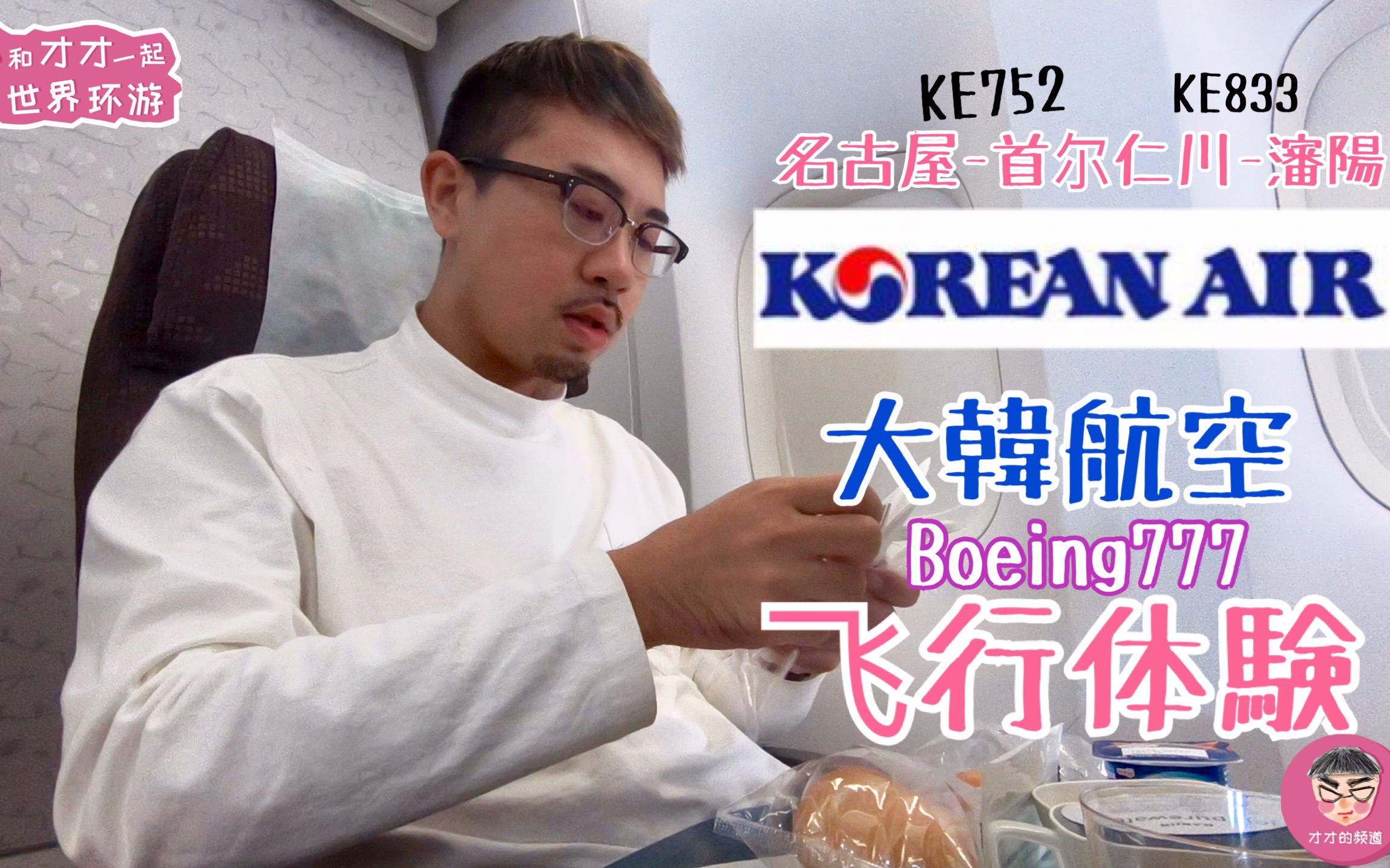 Korean air大韩航空Boeing777 Economy class 飞行体验 东京仁川沈阳 tokyoshenyang哔哩哔哩bilibili