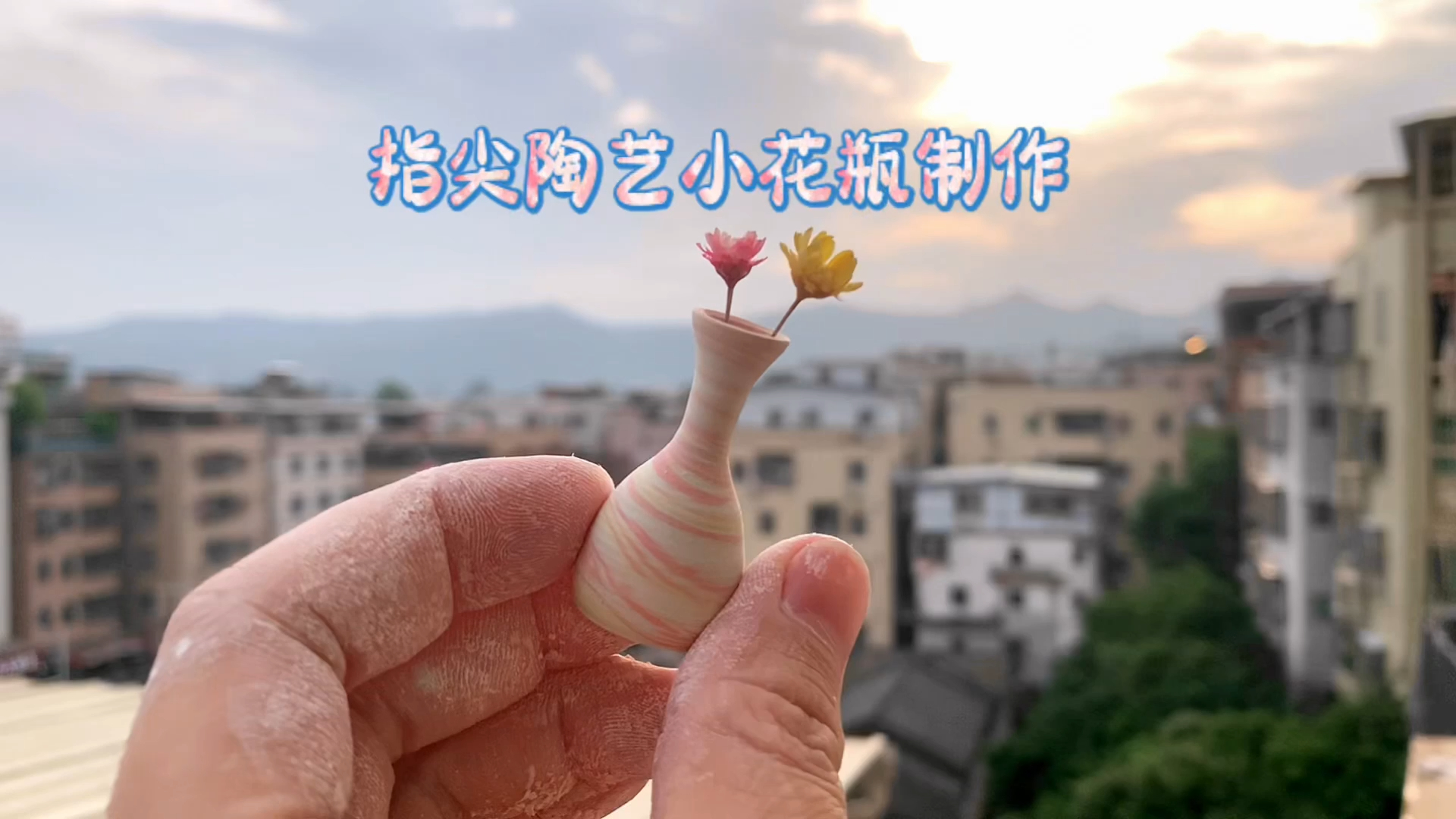 微缩手工陶艺,迷你彩色小花瓶制作过程