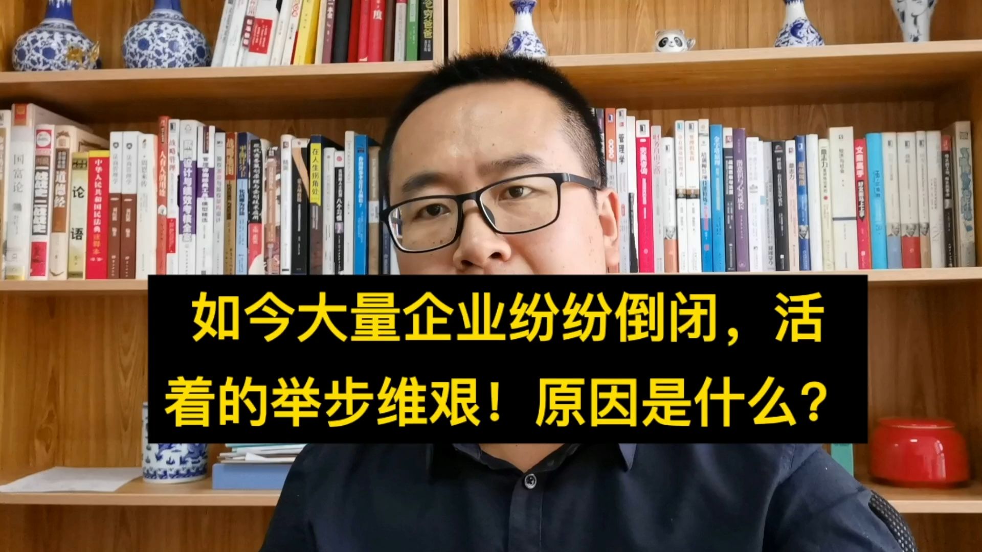 如今大量企业纷纷倒闭,活着的不少举步维艰哀鸿遍野!原因是什么哔哩哔哩bilibili