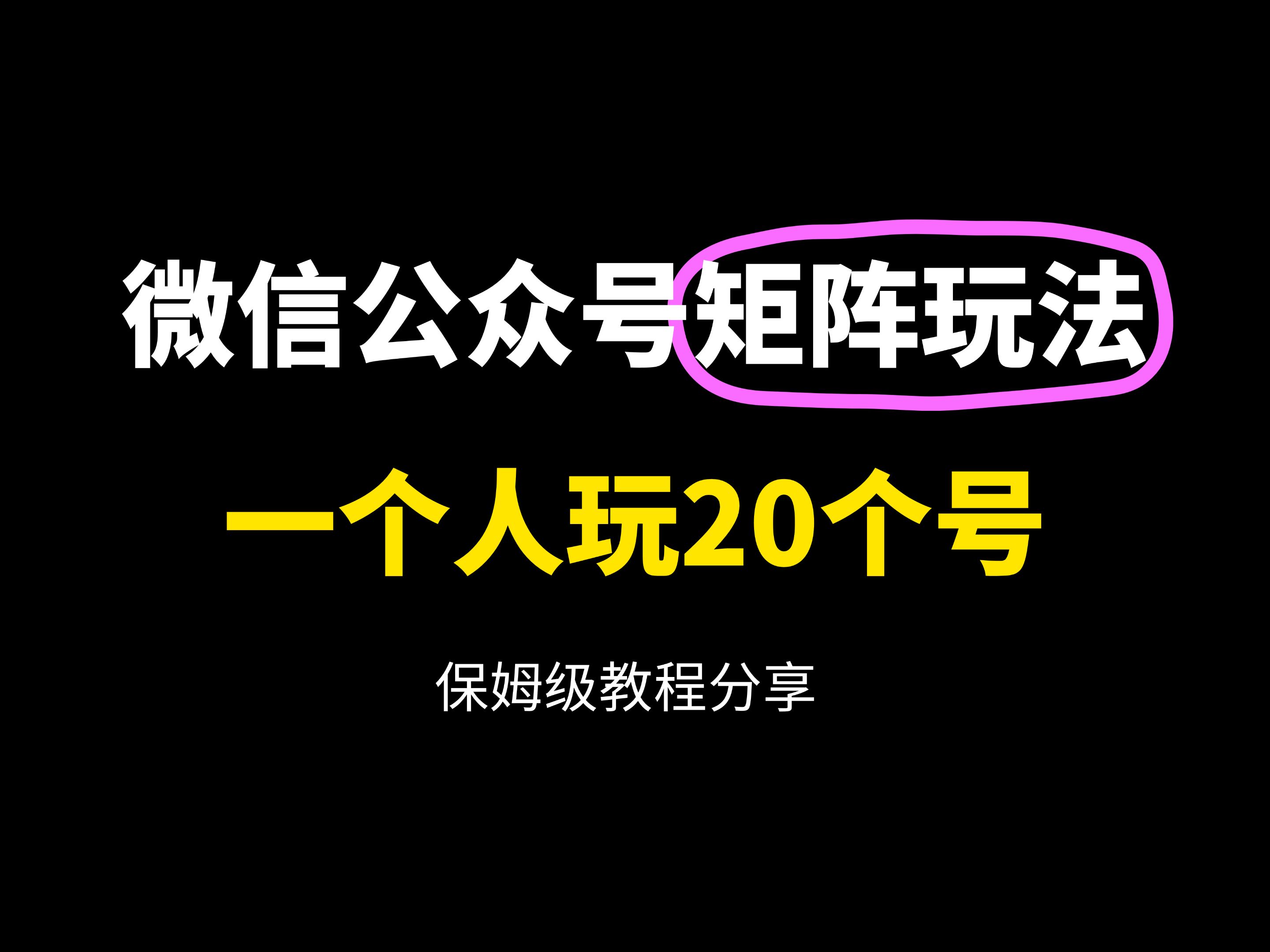 分享微信公众号怎么做微信公众号运营教程微信公众号运营技巧微信