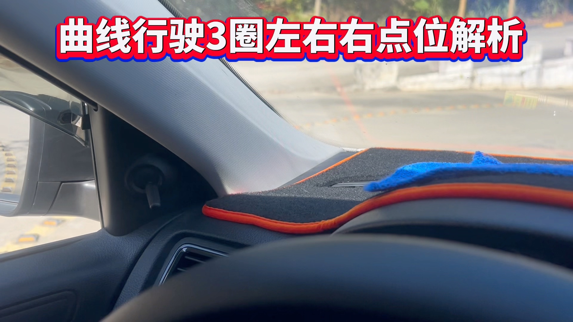 自动挡科目三停车拉手刹,起步松手刹示范;科目二曲线和直角点位解析