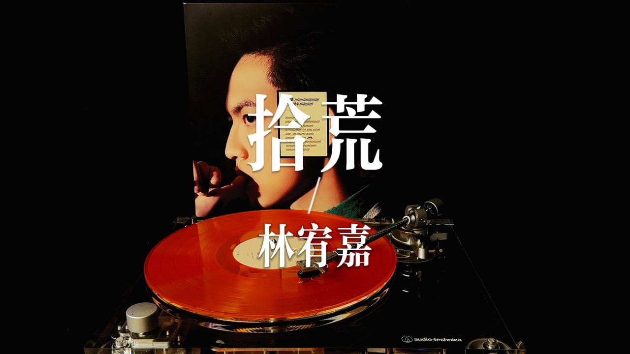 林宥嘉黑胶试听《拾荒》|专辑《大小说家》