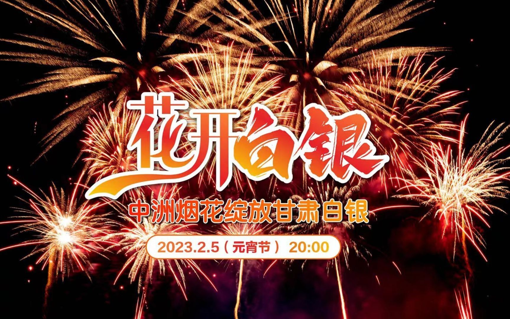 2023年元宵节--浏阳烟花绽放甘肃白银