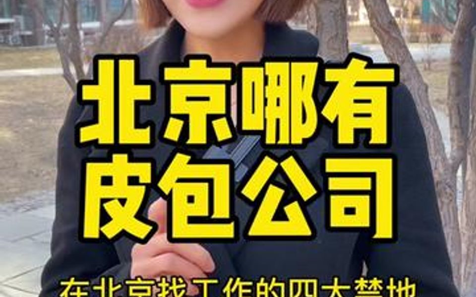 北京皮包公司的聚集地,来这些地方千万要注意!哔哩哔哩bilibili